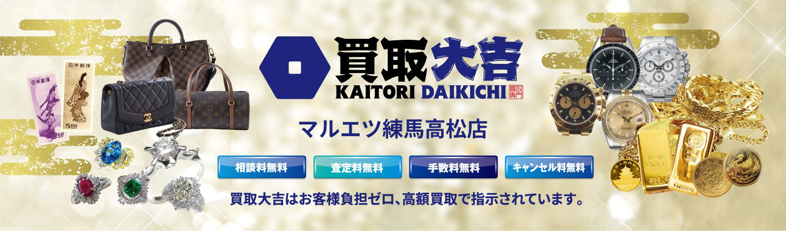 買取大吉マルエツ練馬高松店 買取大吉は相談料無料・査定料無料・手数料無料・キャンセル料無料のお客様負担ゼロの高額買取で指示されています