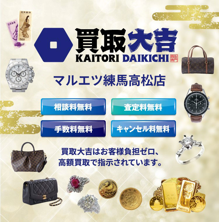買取大吉マルエツ練馬高松店 買取大吉は相談料無料・査定料無料・手数料無料・キャンセル料無料のお客様負担ゼロの高額買取で指示されています